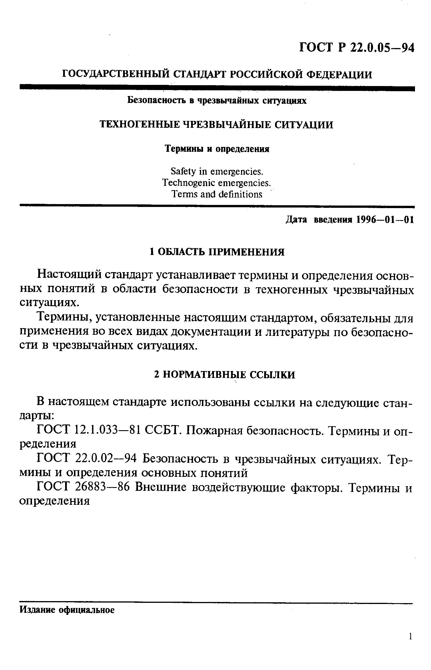 противопожарная подготовка тема 1 типы. гост 22. 05-2020. виды безопасности чс. безопасность в чрезвычайных ситуациях гост.