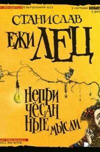 Ежи лец непричесанные