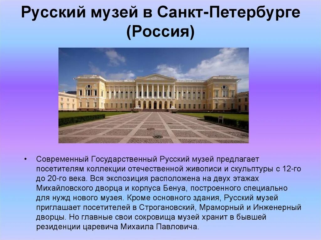 И т д основанная в. Русский музей в Санкт-Петербурге описание. Русский музей в Санкт-Петербурге рассказ. Государственный русский музей музеи Санкт-Петербурга. Русский музей в Санкт-Петербурге доклад.