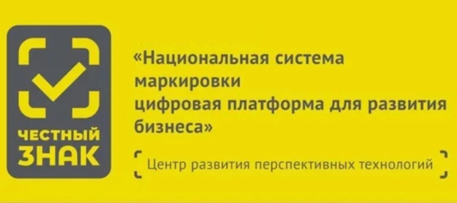 Национальная система честный знак. Честный знак. Маркировка честный знак. Национальная система маркировки честный знак. Честный знак бизнес.