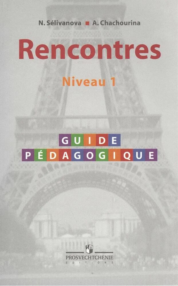 Французский rencontres niveau 1. Учебник французского rencontres. Методическое пособие по французскому языку. Учебник французского языка селиванова шашурина