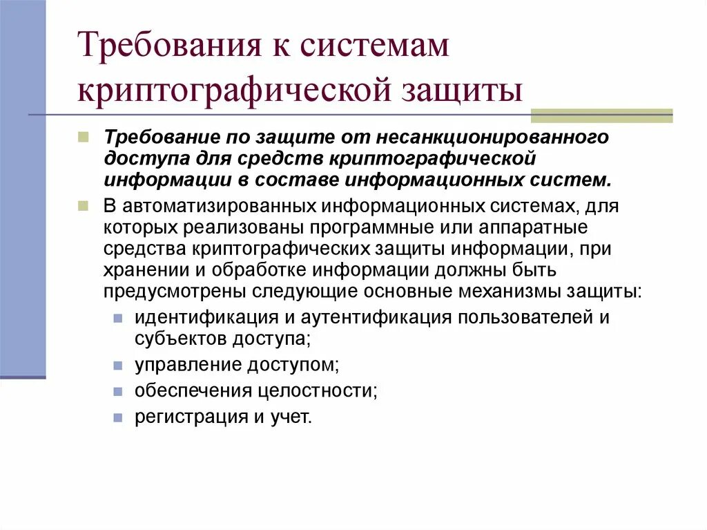 Средство защиты информации от несанкционированного. Требования к средствам криптографической защиты. программные методы защиты информации от нсд. требования к средствам защиты от нсд. требования к защите информации от несанкционированного доступа.