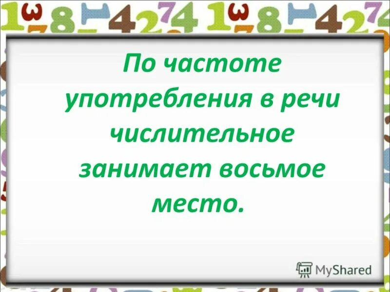 Итоговый тест по теме числительное. Тема. Употребление числительных в речи. Какое место числит занимает по частоте употребления.