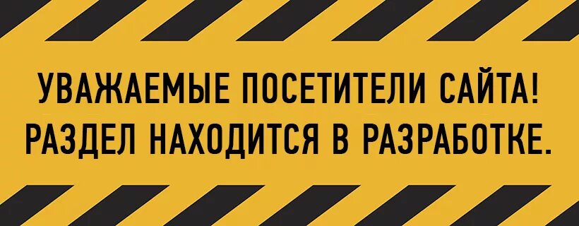 Помощь в разработке. Разработка. сайт находится в разработке. данный раздел находится в разработке. раздел находится в раз.