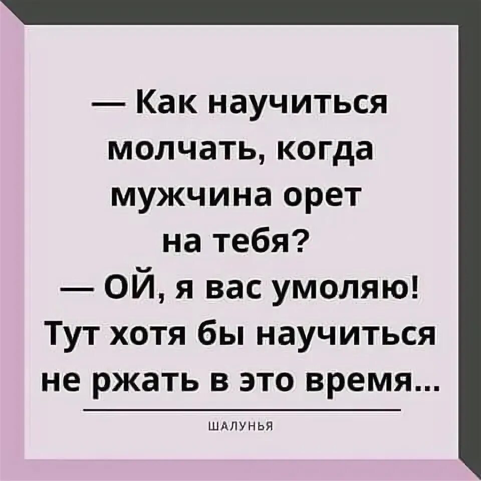 Бернард шоу научился говорить значит вырос научился молчать. Меня научили молчать. Картинка научись молчать. Научиться молчать. Молчание.