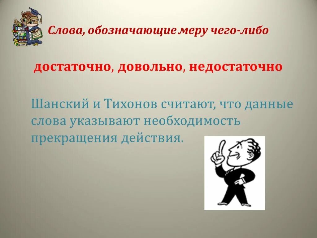 Что обозначает слово мера. Достаточно значение слова. Напишите слова, обозначающие меру. Что означает слово либо. Что означает слово войти