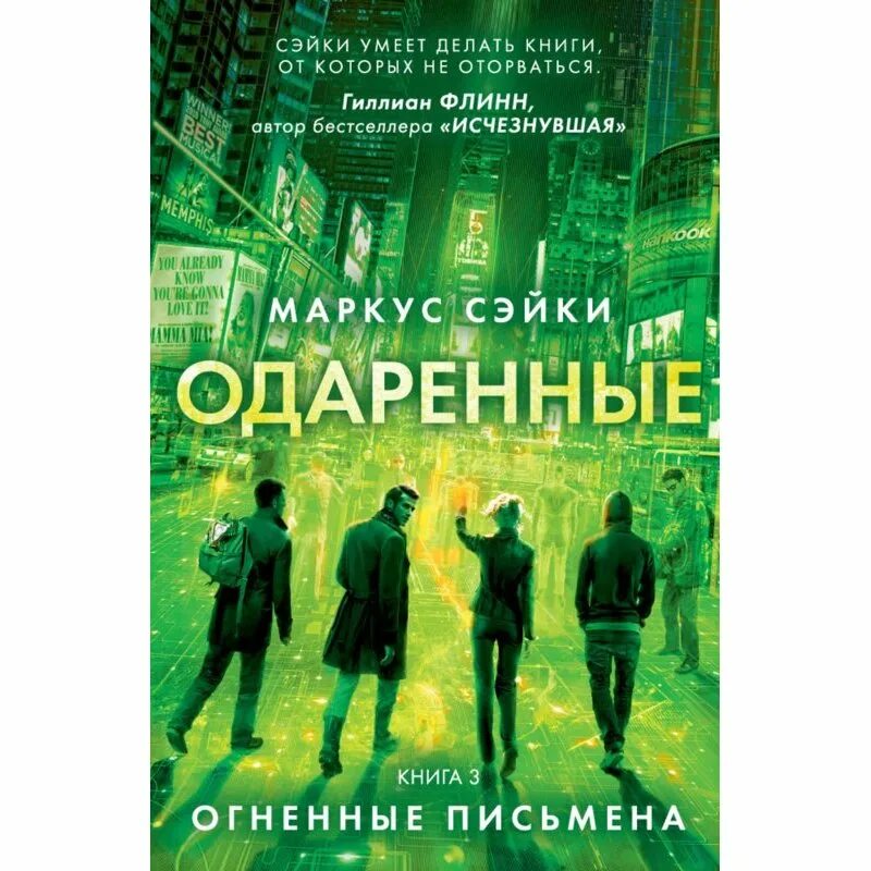 Слушать 6 часть книги одаренный. Маркус Сэйки. Одаренные книга. Маркус одаренные. Маркус Сэйки земля обетованная.