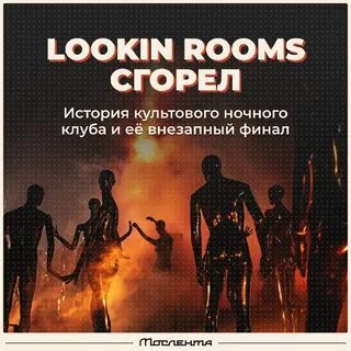 Lookin сгорел