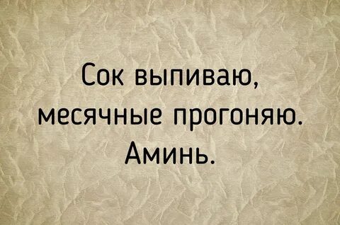 Молитва на месячные