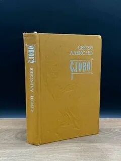 Слово современникам