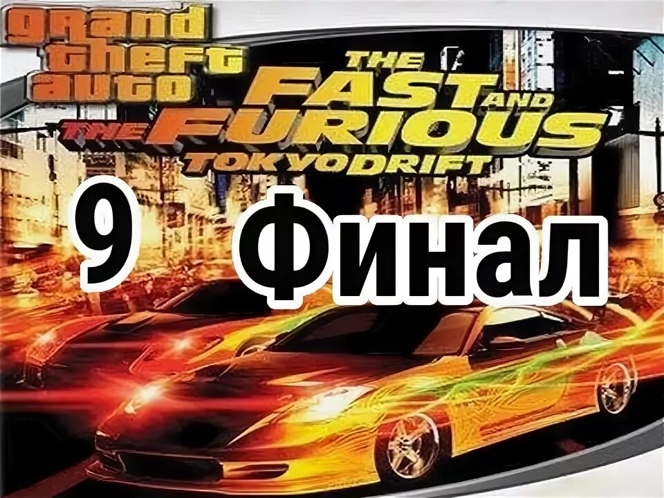 Gta тройной форсаж. Гта тройной форсаж токийский дрифт. Гта тройной форсаж. Grand theft auto san andreas токийский дрифт. Гта тройной форсаж токийский дрифт.