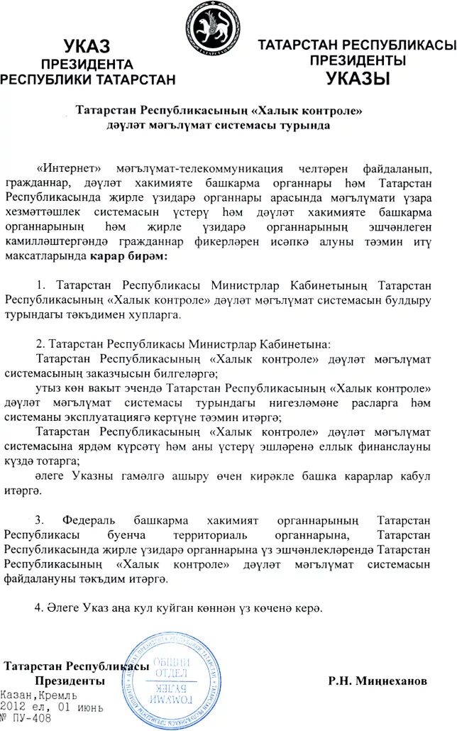 Указ президента РТ. Указ президента Республики Таджикистан. Указ Татарстан. Администрация президента Республики Татарстан.