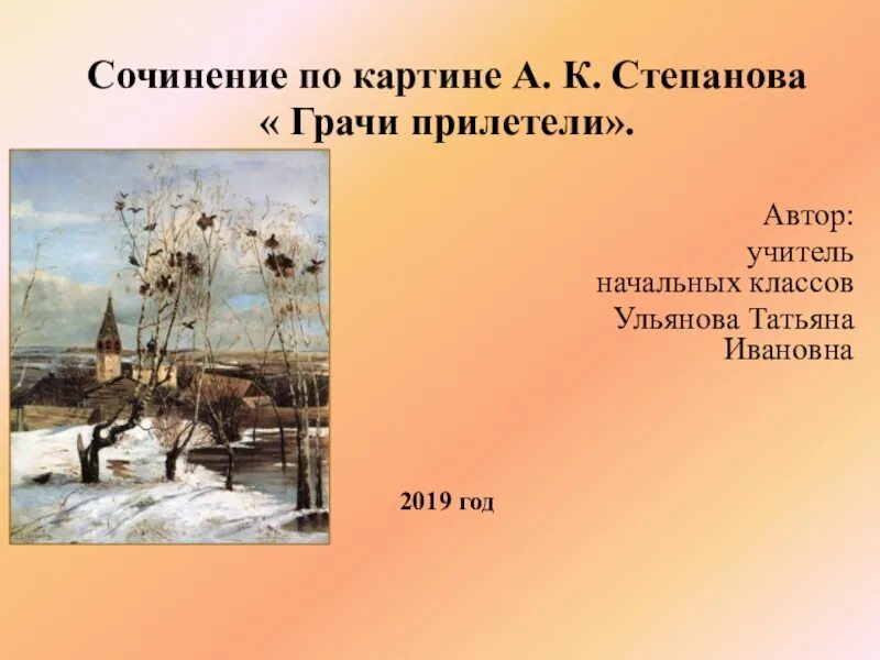 Урок сочинение по картине грачи прилетели. Саврасов Грачи прилетели. Грачи прилетели картина Саврасова 2 класс. Грачи прилетели 2 класс русский. Грачи прилетели сочинение.