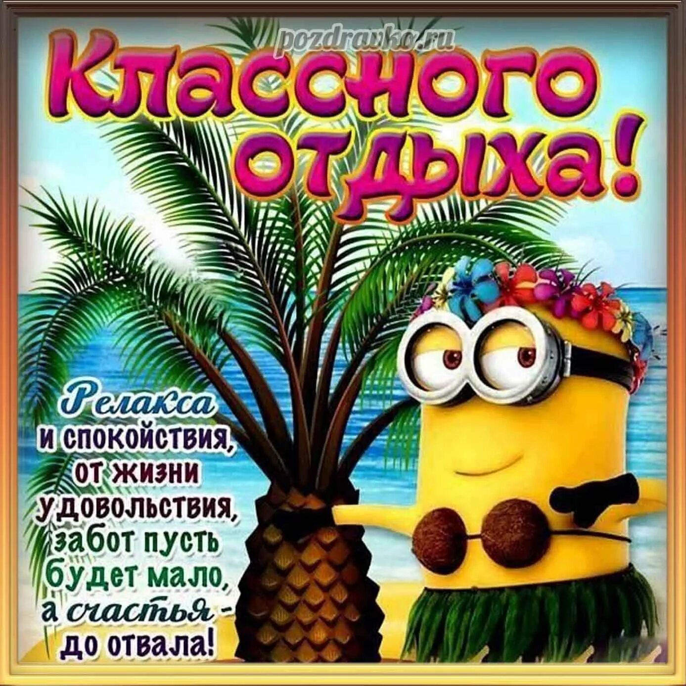 Открытки с отпуском. Счастливого отпуска. Открытки с отпуском прикольные. Хорошего отпуска. Пожелания хорошего отды.