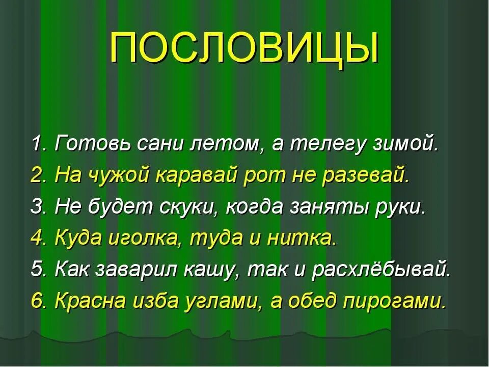 Пословицы 4 штуки. Пословицы и поговорки. Пословицы и поговорки с не. Пословицы ми Поговарки. Поговорки и пословимм?.