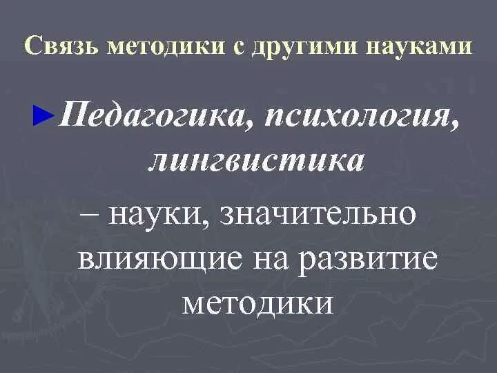 2. Связь методики развития речи с другими науками. Методики связана с науками. Методики связана с науками. Связь методики с педагогикой и психологией.