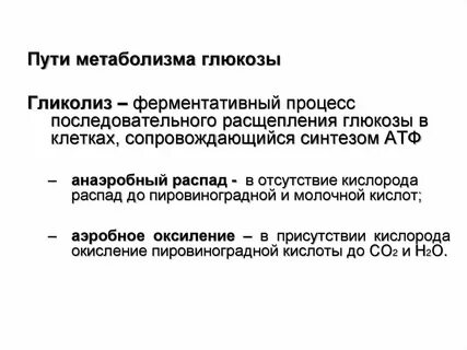 Окисление распад глюкозы
