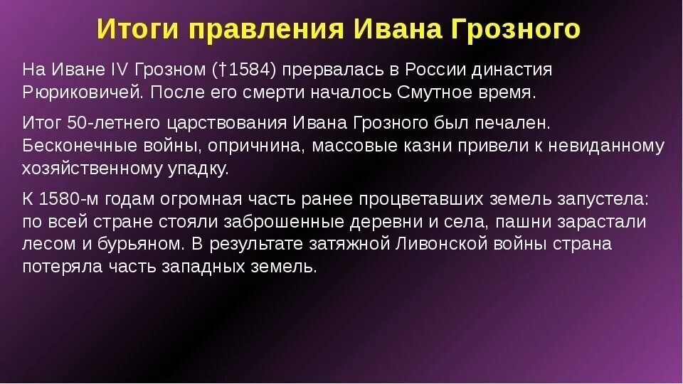 Итоги царствования ивана iv. Основные итоги правления ивана грозного. 7 класс история итоги царствования ивана 4. Отрицательные итоги правления ивана 4 грозного. Итоги царствования ивана iv кратко.