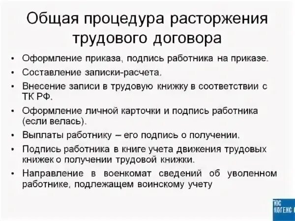 Порядок расторжения трудового договора кратко. Процедура прекращения трудового договора. Порядок прекращения трудового договора схема. Общий порядок оформления прекращения трудового договора. Общие правила увольнения работника