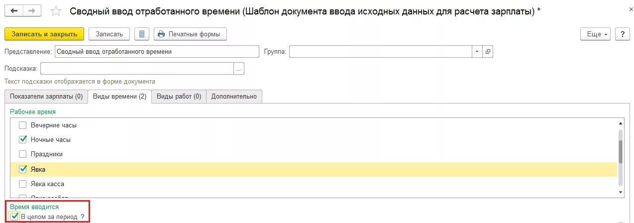 1 с отработанные часы. Ночные часы 1 с 8.3. Сводный табель в 1с 8.3 ЗУП. Отработанное время в 1с 8.3 ЗУП. Ввод времени.