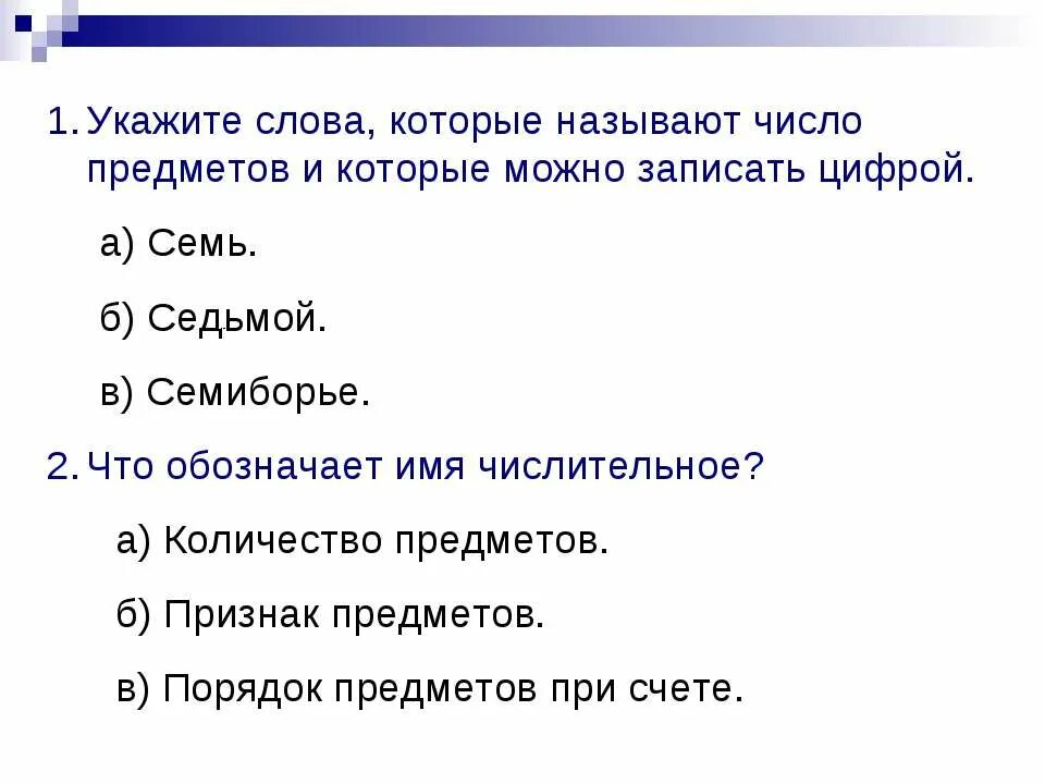 Вопросы по теме числительные. Контрольная работа по теме числительное. Тест на тему числительное. Вопросы по теме числительные 6 класс с ответами. Тест на числительные по русскому языку