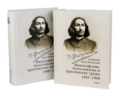 П а флоренский философия