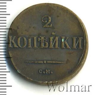1 копейка 1836 года