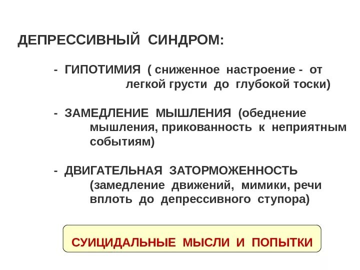 Депрессия задачи. Депрессивный синдром. Депрессивный синдром симптомы. Разновидности депрессивного синдрома. Признаки депрессивного синдрома.