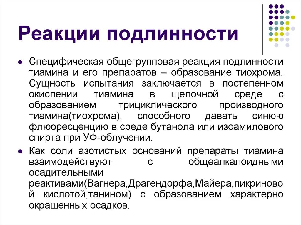 Офс реакции на подлинность. Специфические реакции подлинности. Общегрупповые реакции подлинности и специфические. Реакции подлинности метронидазола. Офс Общие реакции на подлинность.