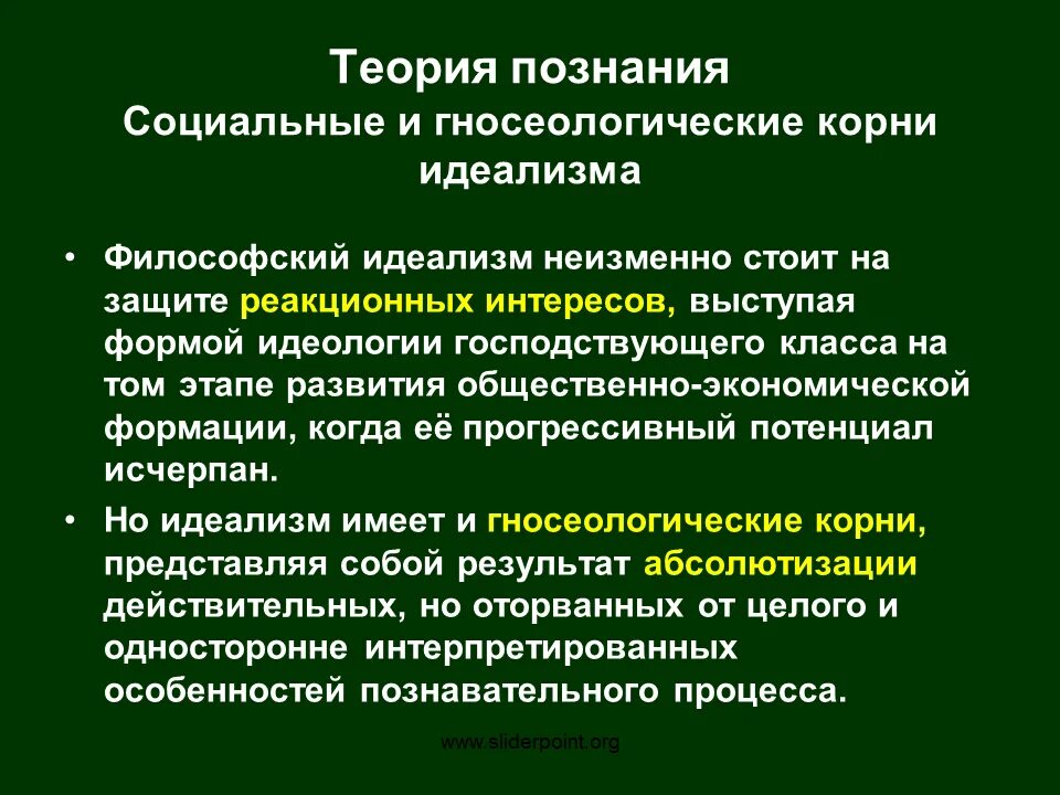 Теория социального познания. Гносеология идеализма. Философская теория познания. Социальные и гносеологические корни материализма и идеализма. Теория познания в философии.