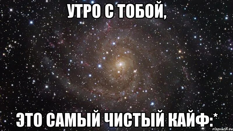Ты рядом самый чистый кайф. Самый чистый кайф. ты мой чистый кайф. ты самый чистый кайф. быть рядом с тобой это чистый кайф.