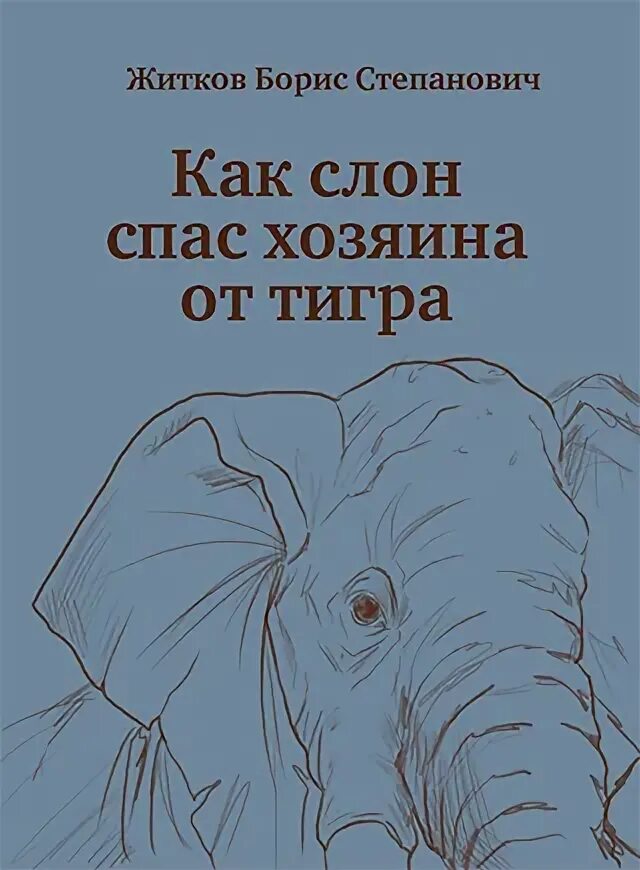 Житков про слона как слон спас хозяина от тигра?. Житков как слон спас хозяина от тигр книга. Книгу слон спас хозяина от тигра. Как слон спас хозяина читать