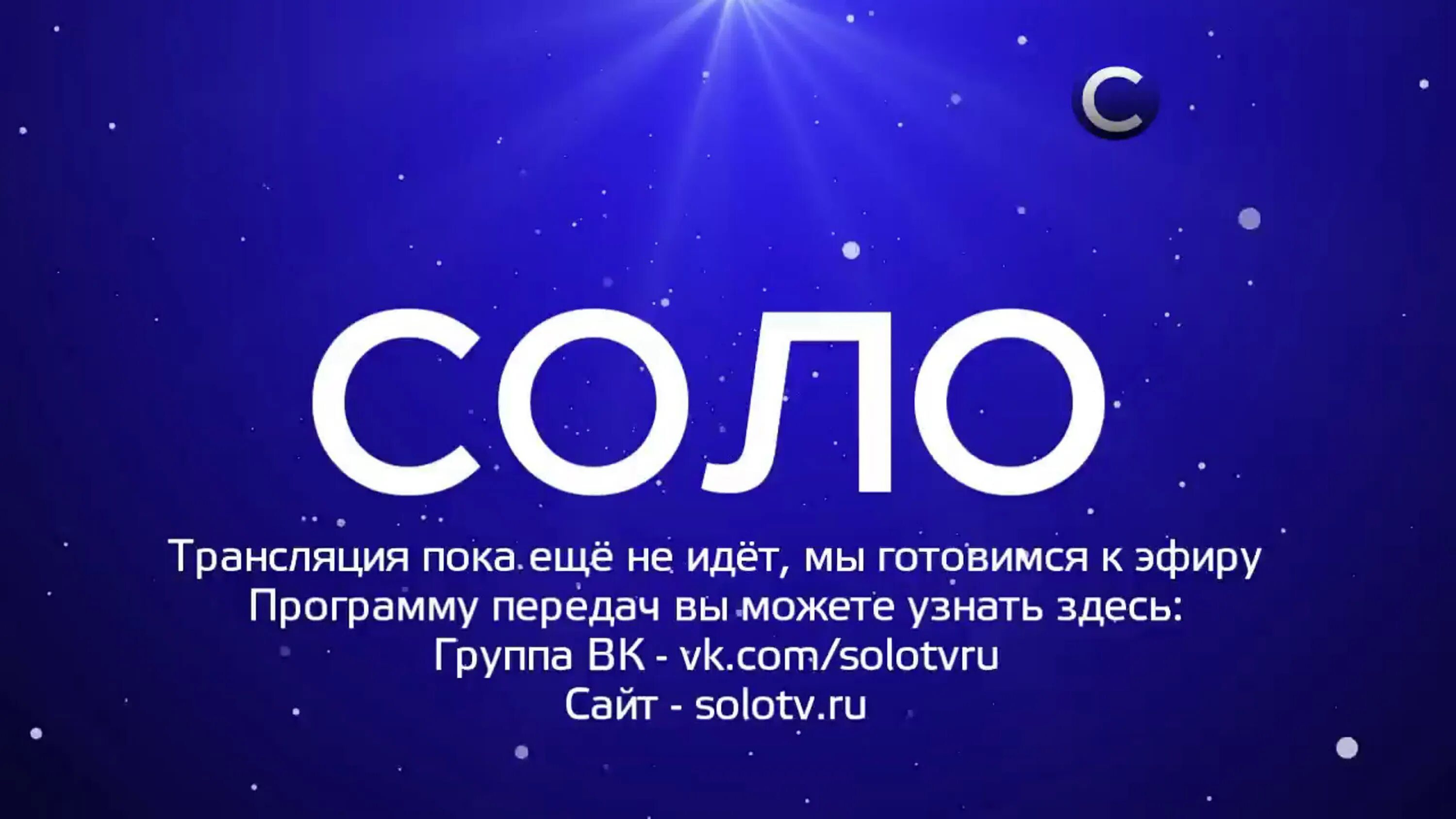 Тг канал соло. Интернет канал Соло. Интернет канал Соло логотип. Соло заставка. Окончание эфира Соло.