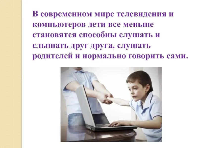 Влияние компьютера на детей. Компьютер и здоровье ребенка. Влияние компьютера на детский организм. Воздействие компьютера на здоровье человека.