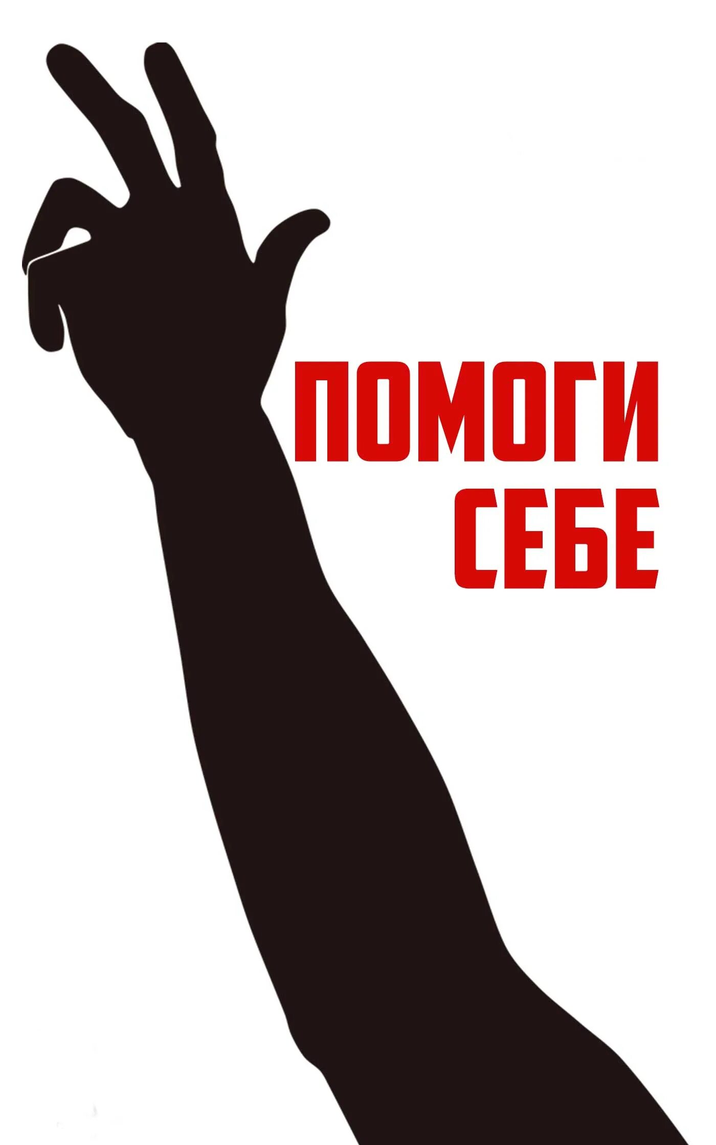 помоги себе сам картинки. помоги себе цитаты. помоги себе сам цитаты. хочешь помочь помоги себе сам. хочешь помочь помоги себе сам.