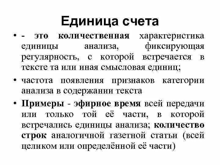 Единица анализа пример. Единица анализа это в социологии. Единица анализа текста примеры. Единицы счета примеры.