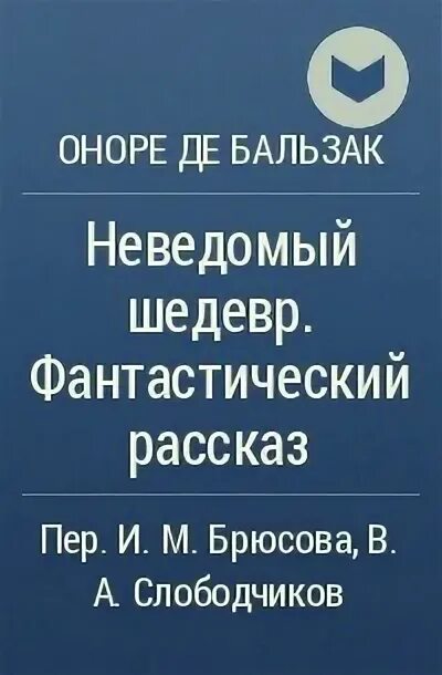 Бальзак неведомый. Неведомый шедевр.