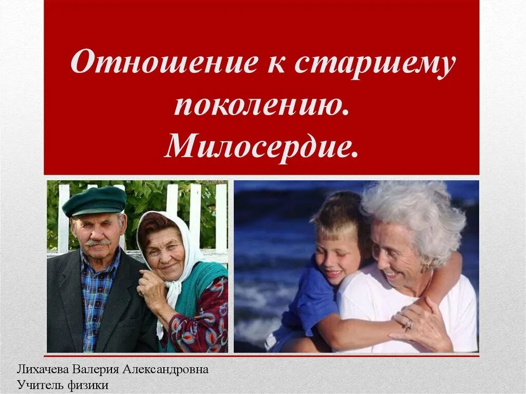 Проблемы старшего поколения поколений. Отношение к старшему поколению. Взаимоотношение к старшему поколению. Отношение к старшим. Презентация отношение к старшему поколению.