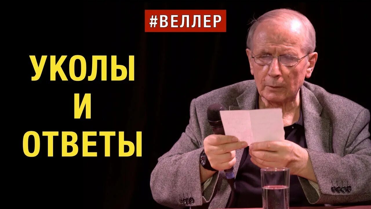 Веллер сегодня видео. Веллер последнее.