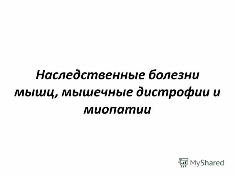 Наследственные мышечные заболевания