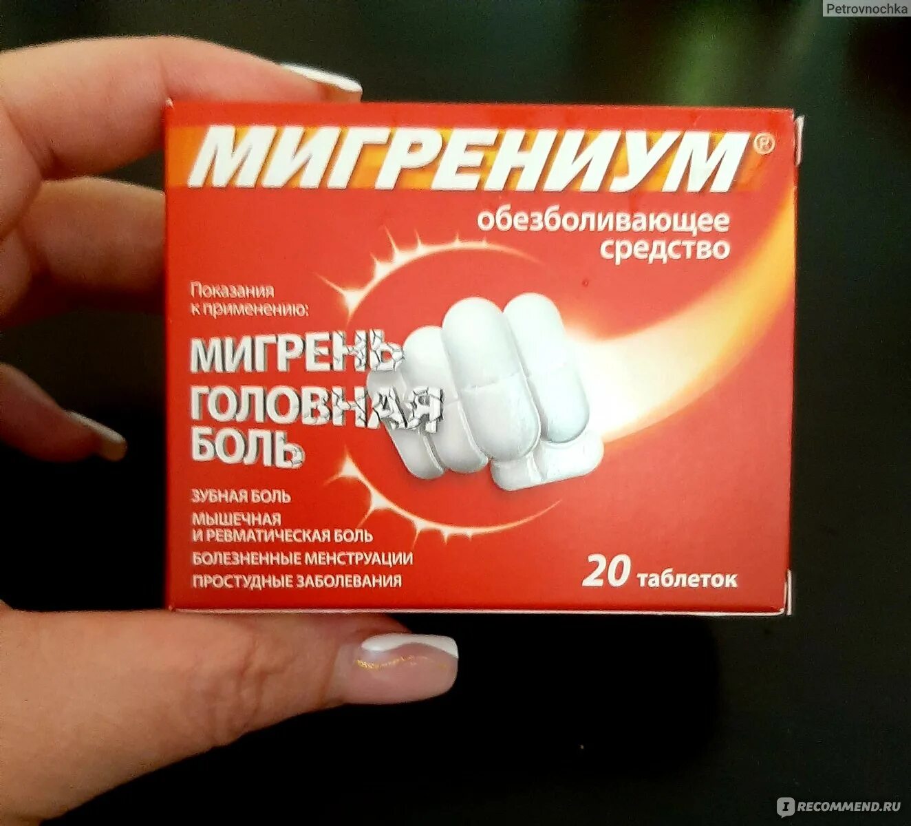 Мигрениум. Лекарство Мигрениум. Обезболивающие таблетки Мигрениум. Таблетки от головы Мигрениум.