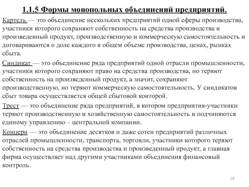 Объединение нескольких предприятий. Формы объединения предприятий. формы монопольных объединений предприятий картель. картель это объединение предприятий. формы производственных объединений.