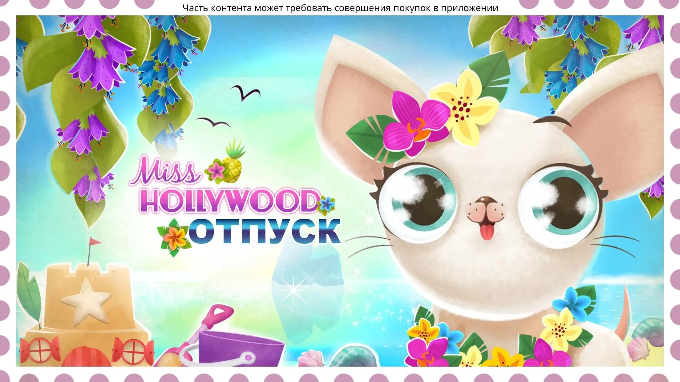 Miss hollywood мод все открыто. Игра про miss hollywood. Мисс голливуд собака. Princess libby питомцы пижамная. Miss hollywood: свет, камера, мода!.