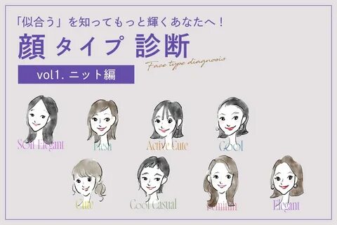 顔 タ イ プ 診 断 vol.1 ニ ッ ト 編 