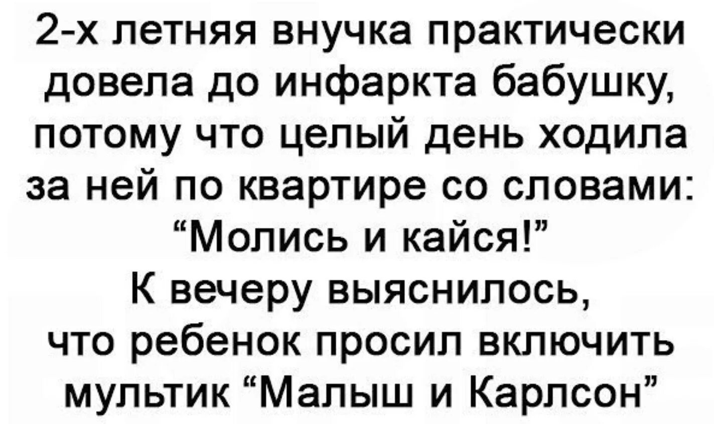 Анекдот малыш и Карлсон молись и кайся. Молись и кайся. Молись и кайся прикол. Молись и кайся анекдот про бабушку внука. Ежедневные молитвы бабушки о внуках