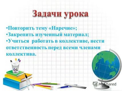 Конспект урока повторение темы наречие