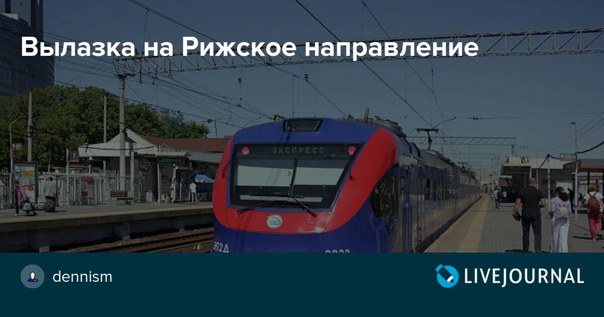 Туту электричка рижское направление. Рижское направление электричек. Перегоны Рижского направления. Виды электрички Рижского направления. Электрички Рижского направления фото.