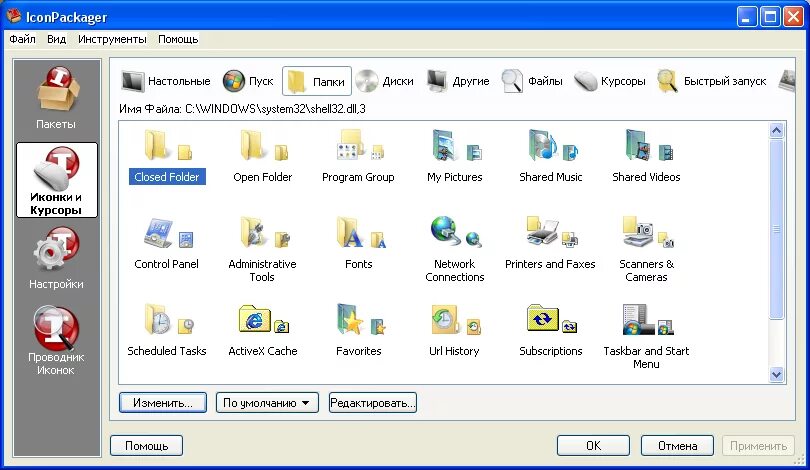 Iconpackager. Иконка изменение программы. ICONPACKAGER.программа. Программа для смены иконок. Пакет иконок для ICONPACKAGER.