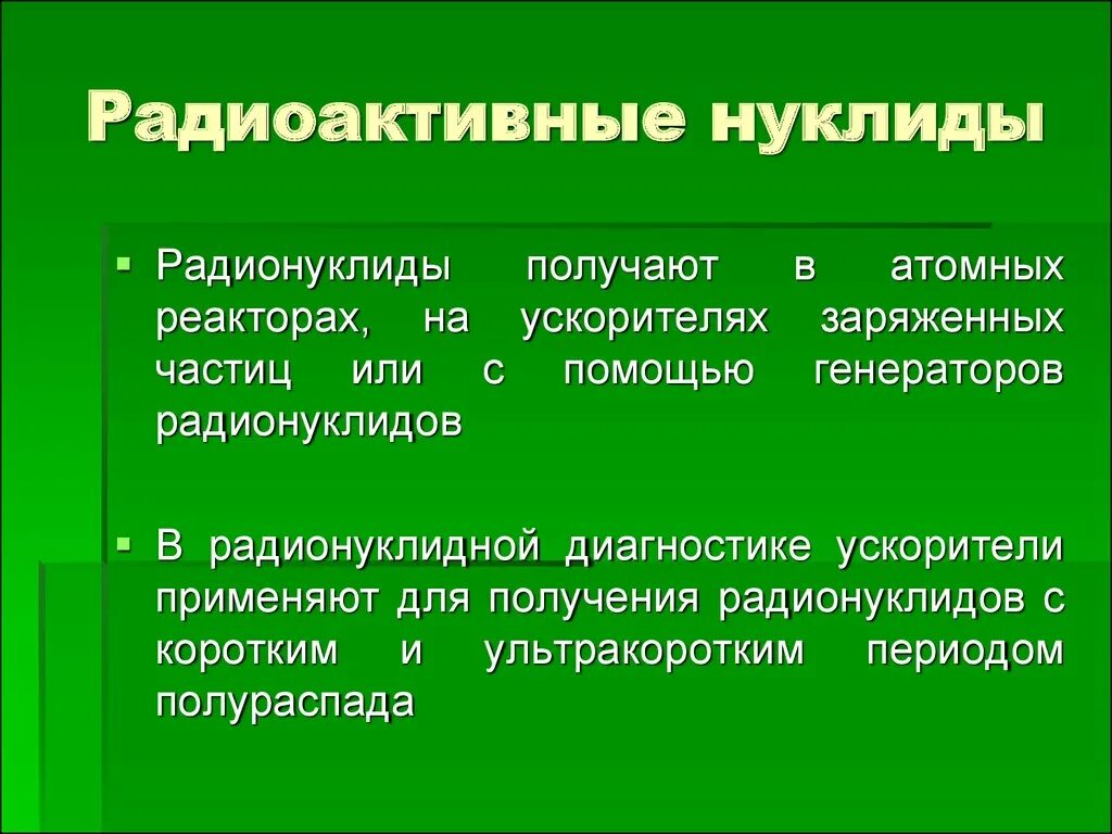 Что такое радионуклиды. Радионуклиды примеры. радионуклиды это. радиоактивные нуклиды. что такое радионуклиды кратко.