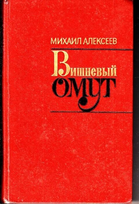 М алексеев книги. Алексеев вишневый омут.